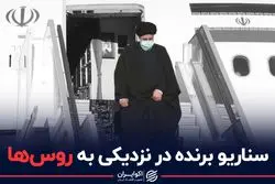 سناریو برنده در نزدیکی به روس ها