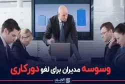 وسوسه مدیران برای لغو دورکاری