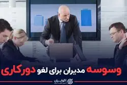 وسوسه مدیران برای لغو دورکاری