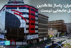 چمران: پاساژ علاءالدین قابل جابجایی نیست