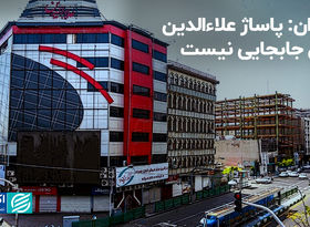 چمران: پاساژ علاءالدین قابل جابجایی نیست