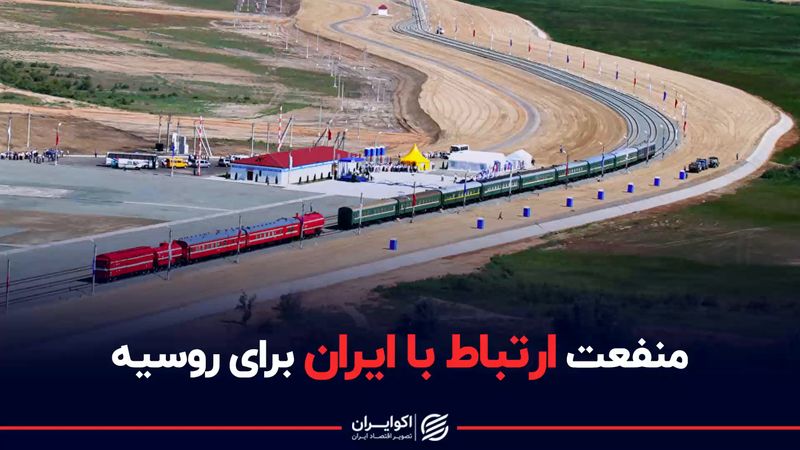 منفعت ارتباط با ایران برای روسیه