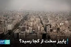 بحران آلودگی و پاییز سخت 