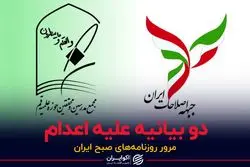 دو بیانیه علیه اعدام