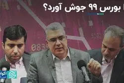 چرا بورس 99 جوش آورد؟ 