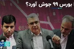 چرا بورس 99 جوش آورد؟ 