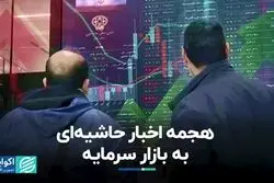هجمه اخبار حاشیه‌ای به بازار سرمایه