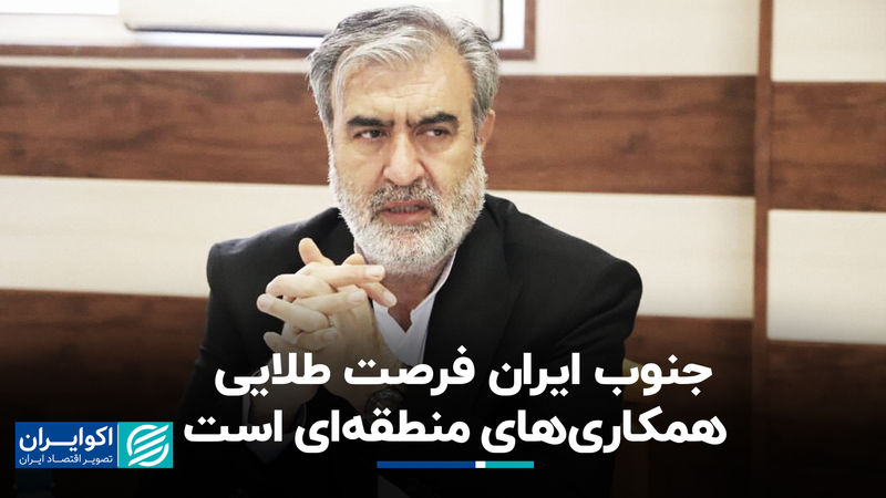 دیپلماسی استانی؛ راهبرد نوین ایران برای عبور از تحریم‌ها