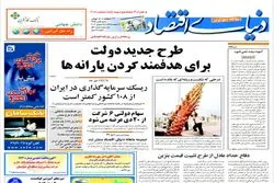 ۲۱ سال قبل در دنیای اقتصاد/ طرح جدید دولت برای هدفمند کردن یارانه‌ها تیتر یک بود