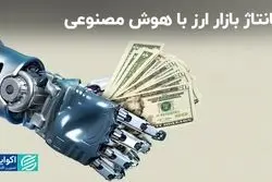 هوش مصنوعی به دلار خط افزایشی داد؟