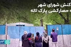 واکنش شورای شهر به حصارکشی پارک لاله