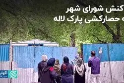 واکنش شورای شهر به حصارکشی پارک لاله