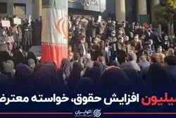 ۶ میلیون افزایش حقوق، خواسته معترضان