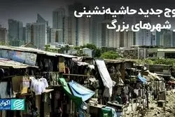 موج جدید حاشیه نشینی در شهرهای بزرگ