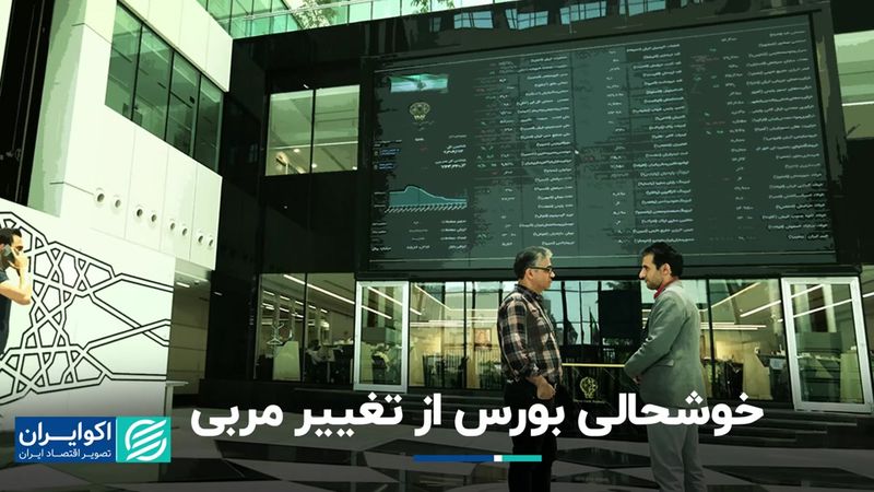 بورس خوشحال از تغییر مربی