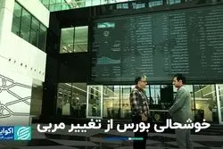 بورس خوشحال از تغییر مربی