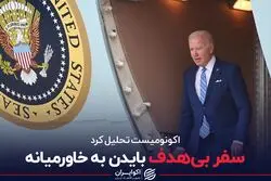 سفر بی‌هدف بایدن به خاورمیانه