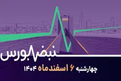 پایان فشار فروش در بورس؛ سرنوشت بازار در ژنو رقم می‌خورد