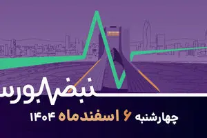 پایان فشار فروش در بورس؛ سرنوشت بازار در ژنو رقم می‌خورد