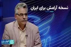 نسخه آرامش برای ایران  