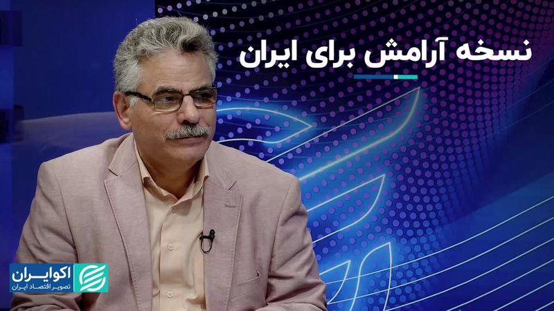 نسخه آرامش برای ایران  