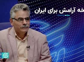 نسخه آرامش برای ایران  