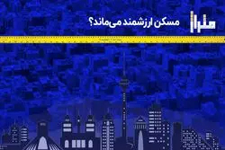 مسکن ارزشمند می‌ ماند ؟