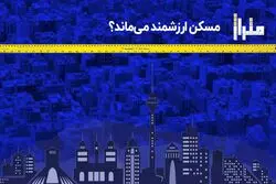مسکن ارزشمند می‌ ماند ؟