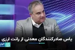  رانت ارزی صادرکنندگان معدنی را ناامید کرده است