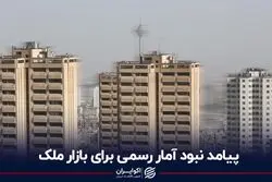 پیامد نبود آمار رسمی برای بازار ملک