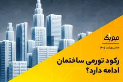 پادکست تیتر یک | رکود تورمی ساختمان ادامه دارد؟