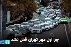 چرا اول مهر تهران قفل نشد