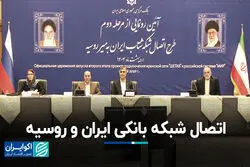  اتصال شبکه بانکی ایران و روسیه