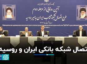  اتصال شبکه بانکی ایران و روسیه