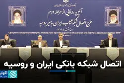 اتصال شبکه بانکی ایران و روسیه