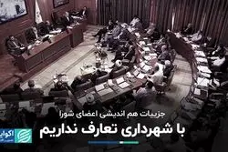 جزئیات هم‌اندیشی اعضای شورا/ با شهرداری تعارف نداریم