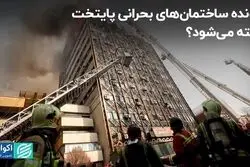 پرونده ساختمان‌های بحرانی پایتخت بسته می‌شود؟