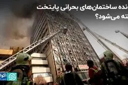 پرونده ساختمان‌های بحرانی پایتخت بسته می‌شود؟