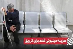 هزینه میلیونی فقط برای تزریق