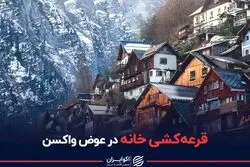 قرعه‌کشی خانه در عوض واکسن