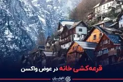 قرعه‌کشی خانه در عوض واکسن