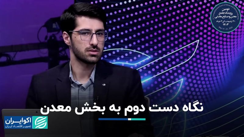 نگاه دست‌دوم به بخش معدن 