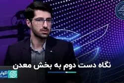 نگاه دست‌دوم به بخش معدن 