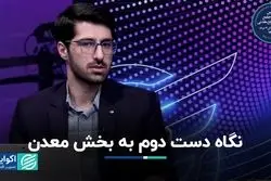 نگاه دست‌دوم به بخش معدن 