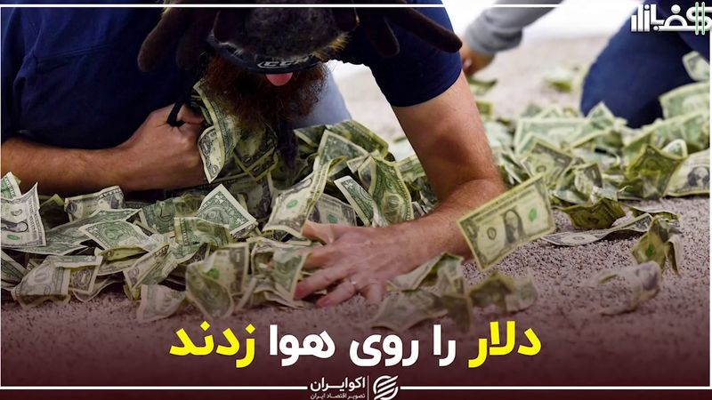 دلار را روی هوا زدند