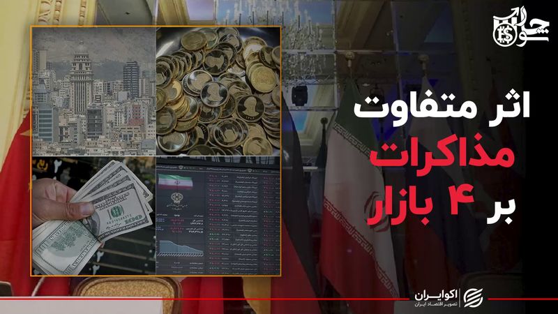 اثر متفاوت مذاکرات بر ۴ بازار