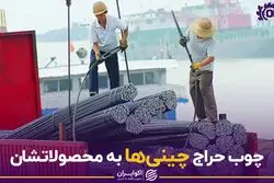 چوب حراج چینی ها به محصولاتشان