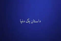 دنیای اقتصاد از دریچه ی دوربین