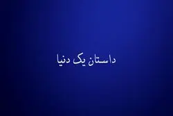 دنیای اقتصاد از دریچه ی دوربین