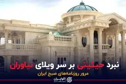 نبرد حیثیتی بر سر ویلای نیاوران